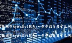 如何高效同步tpWallet钱包：一步步指导与常见问题