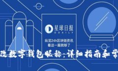 如何轻松更改数字钱包昵称：详细指南和常见问