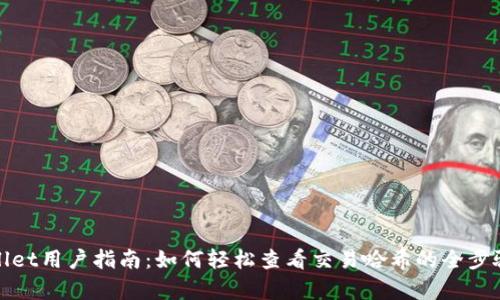 tpWallet用户指南：如何轻松查看交易哈希的全步骤详解