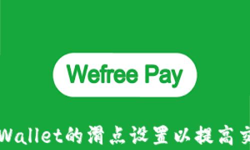 
如何TPWallet的滑点设置以提高交易效率