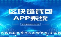 如何找到和使用个人加密钱包：全面指南
