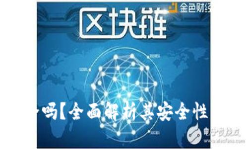 壹钱包安全吗？全面解析其安全性及使用体验