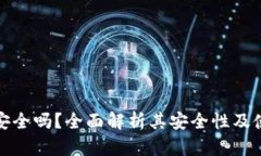 壹钱包安全吗？全面解析其安全性及使用体验