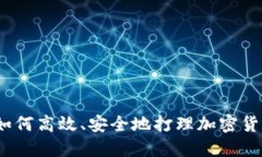 全面指南：如何高效、安全地打理加密货币钱包