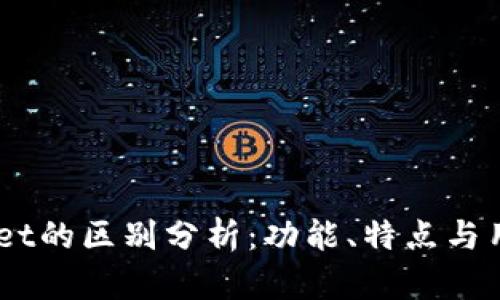 BK钱包与TPWallet的区别分析：功能、特点与用户体验全面对比