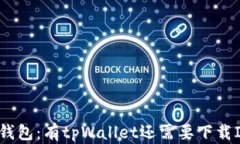 解密数字钱包：有tpWallet还需要下载IM钱包吗？