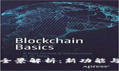 数字人民币钱包改版全景解析：新功能与用户体