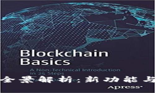 数字人民币钱包改版全景解析：新功能与用户体验的全面提升