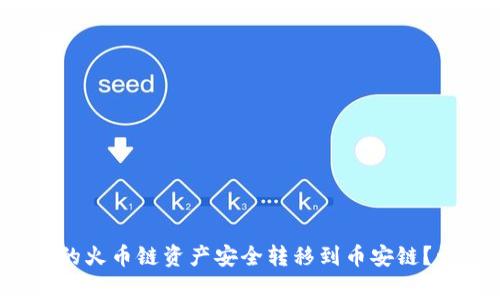 题目：如何将tpWallet中的火币链资产安全转移到币安链？详细指南与常见问题解答