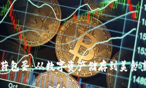 区块链钱包与荷包蛋：从数字资产储存到美食烹饪的奇妙联系