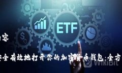 标签内容如何安全有效地打开你的加密货币钱包
