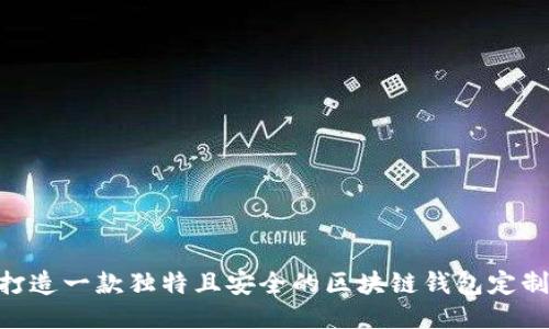 如何打造一款独特且安全的区块链钱包定制APP？
