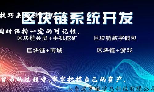   如何找回tpWallet遗忘的密码：详细步骤与技巧 / 
 guanjianci tpWallet, 忘记密码, 找回密码, 数字钱包 /guanjianci 

在数字资产管理日益普及的今天，数字钱包成为了许多人存储和管理加密货币的重要工具。tpWallet作为一款广受欢迎的数字钱包，提供了便捷的资产管理功能。然而，有时候用户可能会面临忘记密码的困境，这不仅会导致无法访问自己的资产，还可能造成一定程度的经济损失。本文将为您详细介绍如何找回tpWallet的密码，并提供一些有效的技巧，帮助您更好地管理您的数字资产。

1. 忘记tpWallet密码的常见原因

在探讨如何找回tpWallet密码之前，我们首先需要了解一些导致用户忘记密码的常见原因。这有助于提高用户的密码管理意识，避免类似问题的再次发生。

首先，很多用户使用tpWallet的初衷是希望能够方便地进行交易和管理资产，因此在创建密码时，往往选择了一些简单或者容易记住的密码。这种做法虽然在短期内可行，但实际上在长期使用中容易导致用户忘记密码。

其次，用户在使用tpWallet的过程中，常常需要在不同设备上登录，比如手机、平板、电脑等。如果用户在多个设备上使用不同的密码，长时间不使用某一设备后，便可能会忘记当初设置的密码。

最后，密码安全意识不足也是造成密码遗忘的重要原因。许多用户会将密码保存到不安全的地方，或者与他人分享，从而导致密码被他人修改或丢失。

2. 找回tpWallet密码的步骤

如果您不幸忘记了tpWallet的密码，请不要慌张。以下是一些找回密码的详细步骤，帮助您尽快恢复访问权限。

h42.1 使用密码找回功能/h4

tpWallet在其应用程序中提供了密码找回的功能。在登录页面，您可以找到“忘记密码？”的链接。点击该链接后，系统会引导您进入密码恢复流程。通常，您需要提供与账户关联的邮箱地址或手机号，系统会向您发送一封包含密码重置链接的邮件或短信。

请注意，您必须能够访问该邮箱或手机号，以便接收重置链接。一旦您点击链接，系统会要求您设置一个新的密码。您可以选择一个复杂且安全的密码，并确保将其安全保存。

h42.2 联系tpWallet客服支持/h4

如果以上步骤未能成功找回您的密码，您可以尝试联系tpWallet的客服支持。许多数字钱包应用都有专门的客服渠道，您可以在官方网站或应用内找到相关信息。

在联系客服时，您可能需要提供一些身份验证信息，比如账户持有的资产信息、交易记录等，以证明您是该账户的合法持有者。客服人员会在验证您的身份后，提供进一步的帮助，协助您恢复账户访问。

h42.3 使用安全备份/h4

为防止未来再次遭遇密码忘记的问题，建议用户在创建账户时做好安全备份。tpWallet通常会提供助记词或私钥等备份信息，用户可以选择在安全的地方进行妥善保存。

如果您有助记词，可以尝试通过助记词恢复账户访问。进入tpWallet的恢复界面，输入助记词，您将能够重新创建账户，并设置新的密码。

3. 预防密码遗忘的技巧

为了避免在未来再次遭遇密码遗忘的问题，我们可以采取一些有效的预防措施。以下是一些建议，帮助您更好地管理密码。

h43.1 使用密码管理工具/h4

密码管理工具可以帮助用户生成、存储和管理不同账户的密码。通过这些工具，用户可以设置复杂的密码，而无需担心忘记。市面上有许多优秀的密码管理软件，比如LastPass、1Password等，您可以根据自己的需求选择合适的工具。

h43.2 定期更新密码/h4

定期更新密码不仅能够提高账户的安全性，还能帮助用户在使用过程中更好地记忆密码。您可以选择每3到6个月更新一次密码，确保密码的安全性。同时，定期更新密码也能降低因密码泄露而导致的风险。

h43.3 清晰记录密码/h4

虽然不推荐将密码随意记录在明面上，但在安全的环境下记录密码是可行的。您可以选择将密码写在安全便签、文件夹上，并将其放在隐蔽的地方。此外，使用加密方式保存密码也是一种安全措施，例如使用加密的文本文件存储密码。

4. 常见问题解答

h44.1 如果邮箱无法访问，该如何找回密码？/h4

如果您在tpWallet创建账户时绑定的邮箱无法访问，找回密码的过程可能会变得复杂。不过，不用担心，您依然有其他的选择。

首先，确认您是否记得注册时绑定的手机号码。tpWallet常会提供通过手机短信发送验证码的找回密码选项。登录页面可能会显示“通过手机号找回密码”的选项。输入您的手机号并按照提示操作，系统会发送验证码到您的手机，您可以通过此方式重置密码。

如果您也无法访问绑定的手机号，那么您可以尝试联系客服。在联系之前，请准备好一些信息，如您账户的交易记录或用去的资产地址，以便于客服验证您的身份。通过这一步，客服可能会采取其他措施，帮助您安全地找回账户。

h44.2 如果助记词丢失，会造成怎样的影响？/h4

助记词是恢复数字钱包访问权限的重要凭证之一。如果丢失助记词，您将面临无法恢复钱包和无法访问资产的局面。因此，助记词的安全存储非常重要。

在丢失助记词后，尝试使用任何能够访问钱包的设备，如您之前曾使用的电脑或手机来恢复账户。如果这些设备已被格式化或无法使用，且助记词丢失，则您将无法取回您的数字资产。对此，您可以考虑重新创建一个新账户，转移您的资产以避免再次遗失。

h44.3 如何选择强密码以避免遗忘？/h4

选择强密码的确是一门学问。一个好的密码应该包含字母、数字及特殊符号，并且长度不应低于12位。然而，复杂的密码也容易让人遗忘，选择强密码的同时，必须利用一些技巧来增强记忆。

首先，可以考虑使用短语而不是简单的单个词。例如，将一个您容易记住的句子转换为缩写，以及替换某些字母为数字或符号。这种方法快捷有效，可以确保密码的复杂性，同时保持一定的可记性。

其次，尝试使用与特定事件、爱好或者日期相关的元素，这种关联性会使密码更容易被记住。将这些元素进行组合，使其不易被他人猜测而又能帮助您自己记忆。

最后，定期回顾您的密码，并进行必要的更新，以避免因为久远的记忆而导致的遗忘问题。

综上所述，tpWallet是一款便捷高效的数字钱包，虽然忘记密码可能带来困扰，但通过上述步骤，我们能够有效地解决问题并预防未来发生。希望每位用户都能在投资加密货币的过程中，牢牢把握自己的资产。