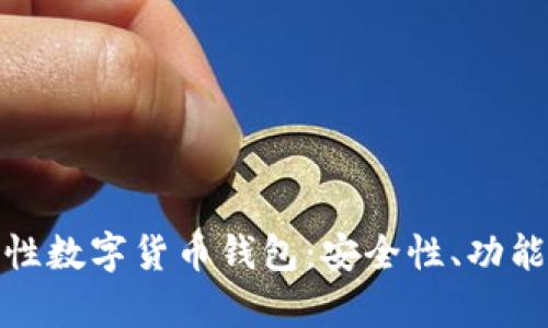 全面解析全面性数字货币钱包：安全性、功能性与未来趋势