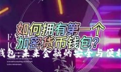 数字钱包：未来金融的安全与便利之选