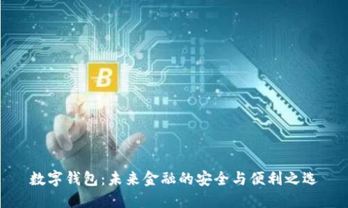 数字钱包：未来金融的安全与便利之选