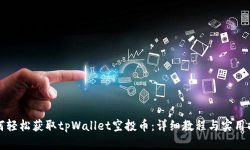 如何轻松获取tpWallet空投币：详细教程与实用指南