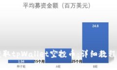 如何轻松获取tpWallet空投币：详细教程与实用指南