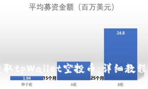 如何轻松获取tpWallet空投币：详细教程与实用指南