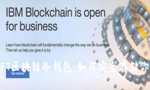 深入探讨NFT区块链冷钱包：如何安全存储你的数字资产