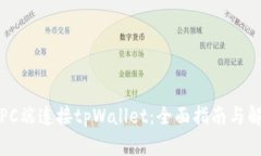 如何在PC端连接tpWallet：全面指南与解决方案