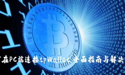 如何在PC端连接tpWallet：全面指南与解决方案