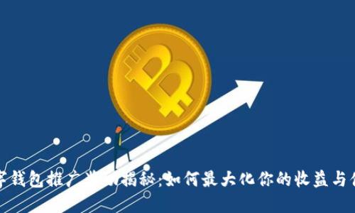 数字钱包推广奖励揭秘：如何最大化你的收益与便利