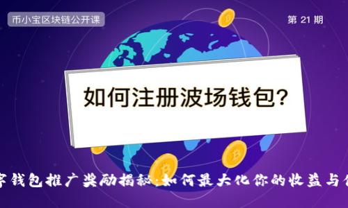 数字钱包推广奖励揭秘：如何最大化你的收益与便利