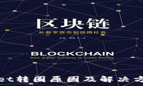   
tpWallet转圈原因及解决方法详解