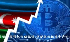深入了解加密钱包的助记词：保护您的数字资产