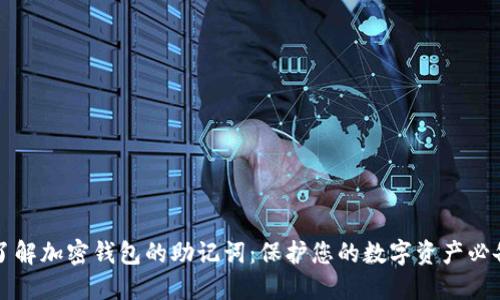 深入了解加密钱包的助记词：保护您的数字资产必备知识