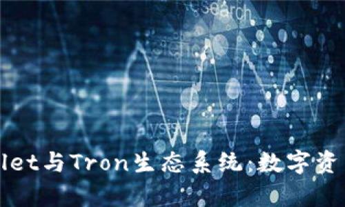 深入了解tpWallet与Tron生态系统：数字资产管理的新选择