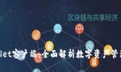 : tpWallet客户端：全面解析数字资产管理新选择