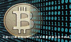 币安BNB提币到tpWallet的手续费详解及操作指南