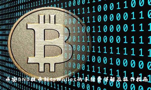 币安BNB提币到tpWallet的手续费详解及操作指南
