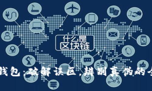 区块链钱包：破解误区，辨别真伪的全面指南