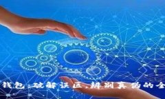 区块链钱包：破解误区，辨别真伪的全面指南