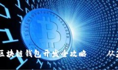深度解析：Python 区块链钱包开发全攻略——从基