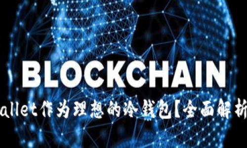 为什么选择tpWallet作为理想的冷钱包？全面解析其安全性与功能