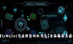 为什么选择tpWallet作为理想的冷钱包？全面解析其