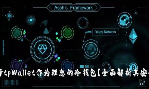 为什么选择tpWallet作为理想的冷钱包？全面解析其安全性与功能