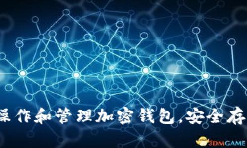 详尽指南：如何操作和管理加密钱包，安全存储您的数字资产