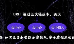 详尽指南：如何操作和管理加密钱包，安全存储