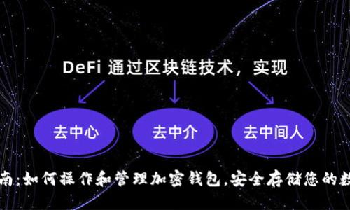 详尽指南：如何操作和管理加密钱包，安全存储您的数字资产