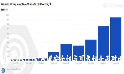 tpWallet与kcach：两者安全性与可靠性全面对比分析