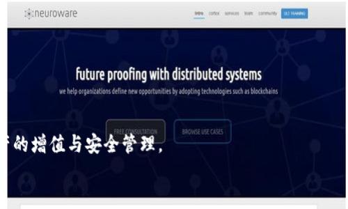 

建行数字钱包余额：如何查询和管理数字资产的智能选择

建行, 数字钱包, 余额查询, 资产管理/guanjianci

引言
在当今数字化时代，传统银行业务正逐渐向智能化、便捷化的方向发展。建设银行（建行）作为国内顶尖银行之一，其推出的数字钱包功能，为用户提供了丰富的金融工具和服务。数字钱包的核心功能之一便是余额管理，用户可以随时随地查询和管理自己的数字资产。本文将详细探讨建行数字钱包余额的查询与管理方法，以及相关的优势和使用技巧。

一、建行数字钱包的概述
建行数字钱包是建行针对个人用户推出的一种金融服务工具，它允许用户在银行的安全环境下进行电子支付、转账、理财等多种金融活动。用户只需下载建行的手机银行APP，注册并绑定银行卡，便可以享受这一便捷的服务。

在数字钱包中，用户的资产以余额的形式存在，包括存款、支付奖励以及其他可用积分等。无论是进行日常消费还是非现金交易，数字钱包都能够快速响应，从而提升用户的生活品质。

二、如何查询建行数字钱包余额
查询建行数字钱包的余额相对简单，用户只需要按照以下步骤进行操作：

h41. 下载和安装建行手机银行APP/h4
首先，用户需要在手机应用商店下载并安装建设银行手机银行APP。该APP支持iOS和Android系统，确保用户能够方便地使用。

h42. 登录账号/h4
安装完成后，用户需要使用自己的账号和密码登录。如果是首次使用，需要先进行注册，并绑定个人银行卡。

h43. 进入数字钱包界面/h4
登录成功后，用户进入主页，可以找到“数字钱包”或“我的钱包”选项。点击进入，此时便会看到自己的钱包余额。

h44. 查看余额明细/h4
在数字钱包界面，用户可以进一步查看余额明细，包括每笔交易的具体情况，如消费、转账等。这一功能能够帮助用户更好地管理个人财务。

三、管理数字钱包余额的技巧
除了查询余额，用户还可以通过一些管理技巧来更有效地使用建行数字钱包。以下是一些建议：

h41. 设定消费预算/h4
为避免超支，用户可以在数字钱包中设定每月的消费预算。合理规划开支，使得资金使用更加高效，避免不必要的浪费。

h42. 定期查看余额和交易记录/h4
用户应定期查看账单和交易记录，确保每一笔支出都在合理范围内。如果发现异常交易，及时与银行联系以防止损失。

h43. 利用金融服务提升收益/h4
建行数字钱包不仅限于简单的支付功能，用户还可以选择适合的理财产品，通过余额进行投资，提升资金的使用效率，提高收益。

h44. 设置安全措施/h4
由于数字钱包涉及到用户的财务信息，因此确保其安全至关重要。用户应启用APP内的安全措施，如指纹识别、面部识别及设置复杂的密码，以保护个人资产安全。

四、常见问题解答

h4问题1：如何处理余额不足的情况？/h4
当用户在进行支付或转账时，如果余额不足，系统会提示用户进行充值或选择其他支付方式。充值的方式一般包括银行转账、线下存款、或使用其他电子钱包补充资金。

在充值过程中，用户需要确保资金来源的安全性，最好通过银行官方渠道进行操作。如果由于意外情况导致余额不足，如交易失败或重复扣款，用户需及时联系银行客服进行处理。

h4问题2：如何保护私密信息与交易安全？/h4
在使用建行数字钱包的过程中，用户的私密信息和交易安全尤其重要。首先，应定期更新APP，确保使用最新的安全防护技术。其次，不要将密码、验证码等信息分享给他人，避免使用公共网络进行交易，尽量选择安全的Wi-Fi环境。

重要的是，用户应了解建行的安全政策，熟悉可用的安全工具，如交易确认通知、异常交易报警等。这些措施能够有效防范欺诈行为，确保资金安全。

h4问题3：数字钱包可以进行哪些金融操作？/h4
建行数字钱包支持多种金融操作，包括但不限于：
ul
    li电子支付：用户可以使用余额进行线上线下的消费支付。/li
    li转账：用户可方便地向他人转账，支持多种支付方式。/li
    li理财投资：用户可以根据个人风险承受能力进行财富管理，选择适合的理财产品。/li
    li账户管理：用户可以对个人账户进行全面管理，包括账户信息修改、余额查询等。/li
/ul

总之，建行数字钱包是一个强大的个人财务管理工具，为用户提供了便捷的资金管理服务。通过合理使用，用户能够高效地掌控自己的财务状况，实现资产的增值与安全管理。

结论
建设银行的数字钱包为用户提供了灵活且先进的金融服务，让个人在数字化环境中拥有更大的自主权。用户不仅可以轻易查询余额，还能通过智能管理工具资产配置。在享受便利的同时，也要重视安全和风险控制，确保资金安全。未来，随着科技的不断发展，建行数字钱包有望融入更多创新的服务，帮助用户开拓更广阔的金融天地。