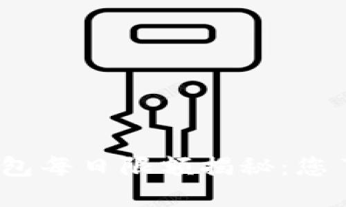 数字钱包每日限额揭秘：您了解吗？