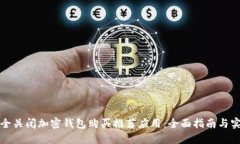 如何安全关闭加密钱包购买推荐应用：全面指南