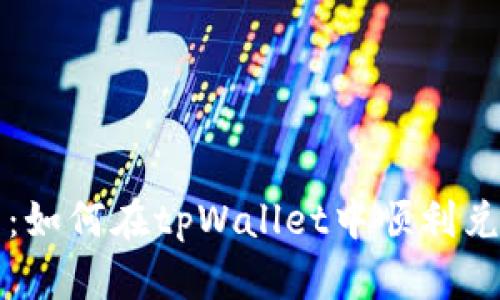 : 全面解析：如何在tpWallet中顺利兑换数字货币