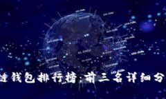 2023年区块链钱包排行榜：前三名详细分析及使用